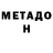 МЕТАДОН methadone Zippo pley